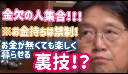 【岡田斗司夫】お金が無くても楽しく暮らせる裏技なんてあるの！？