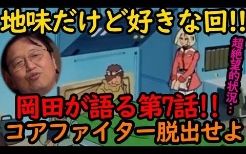 【機動戦士ガンダム講義54】岡田斗司夫が地味だけど好きな回!!第7話コアファイター脱出せよ!!
