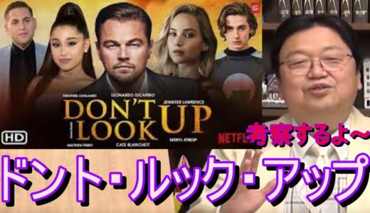 【岡田斗司夫】ドント・ルック・アップ　考察