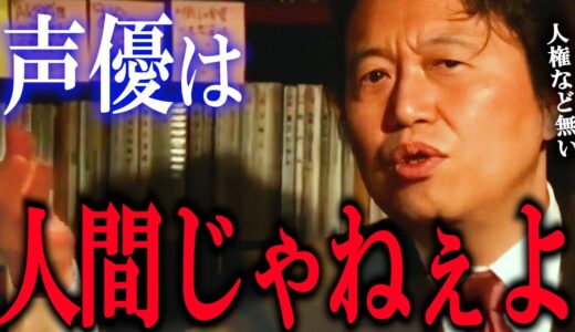 それを承知で業界入ったんじゃねぇの？「声優、実は恋愛してました祭り」「ﾀﾋねと言われても仕方ない」【岡田斗司夫/切り抜き】【声優 アイドル 芸能人 人権 】