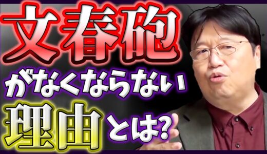 【文春砲】文春は特ダネの駆け込み寺！【岡田斗司夫/切り抜き】