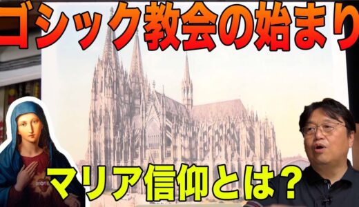 ゴシック教会の始まりとマリア信仰【岡田斗司夫チャンネル切り抜き】