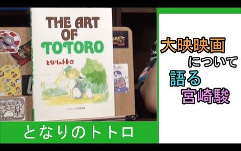 大映映画について語る宮崎駿【ひとくちオタキング/岡田斗司夫/切り抜き/となりのトトロ】