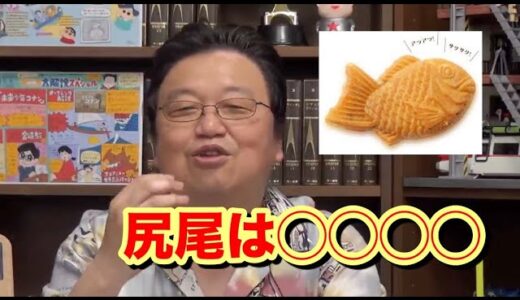 【岡田斗司夫】たい焼きの尻尾のしっぽ【切り取り】#shorts