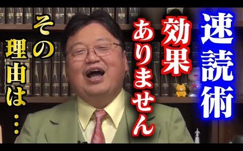 速読なんてこの世に存在しない！速読を信用していない理由は○○です【岡田斗司夫/切り抜き/読書術/速読/勉強法/本が読めない/雑学】