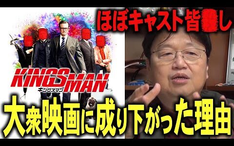 【岡田斗司夫】キングスマン「大衆向けに成り下がった映画」主演以外のキャストを皆●し【切り抜き/豆知識/#shorts】