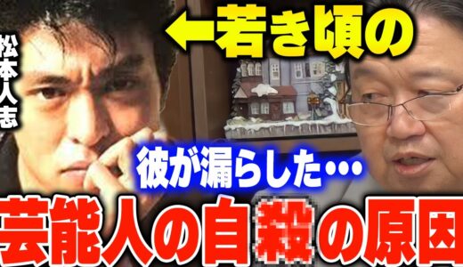 【新着】「あの時、彼の本音が見えました」人気絶頂の若き松本人志にとしおが感じた芸能人達の危うい不安定さ。【ただし浜田雅功は除く】【人生相談/悩み】【岡田斗司夫/切り抜き】
