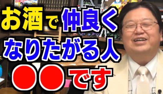【飲み会】仕事の本音を酒の席で言う人は○○です！人間の本音と建前について解説します【岡田斗司夫/切り抜き/ノミュニケーション/本音/建前/お酒】