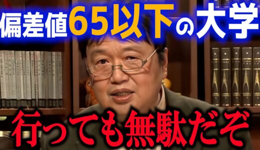 それでも行くのなら必ず〇〇しなさい【岡田斗司夫/切り抜き】【大学入学共通テスト 大学入試】