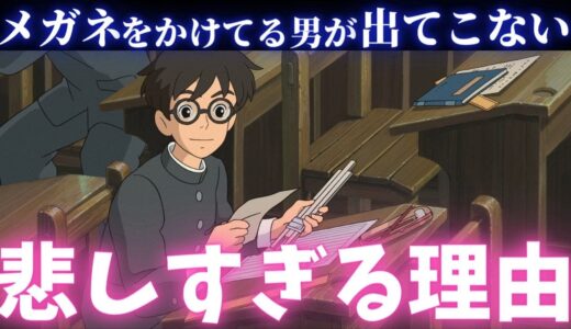 【風立ちぬ】完全に差別だよね？メガネ男子があまり出てこない理由がコチラ【岡田斗司夫切り抜き】