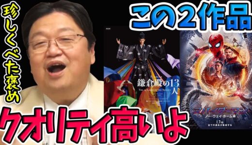 ※ネタバレ無し【べた褒め】スパイダーマン新作と三谷幸喜の大河を大絶賛！【岡田斗司夫切り抜き】マーベル『スパイダーマン：ノーウェイホーム』・NHK大河ドラマ『鎌倉殿の13人』小栗旬主演