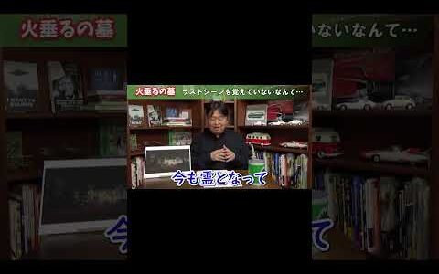 ■岡田斗司夫■火垂るの墓「覚えていない ラストシーン」「解釈できた人は半分!?」 #shorts/岡田斗司夫/岡田斗司夫の切り抜き/切り抜き/火垂るの墓/ラストシーン/岡田斗司夫の目線