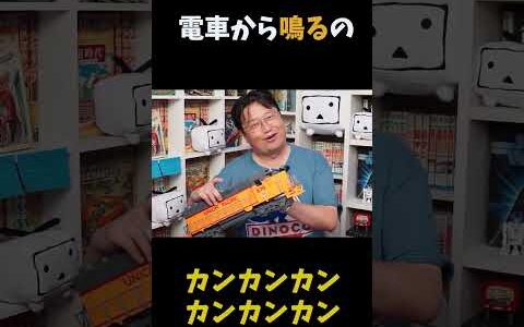 ■岡田斗司夫■「この音よーく聞いてください」「これ変ですよね」 #Shorts/岡田斗司夫の切り抜き/切り抜き/列車のおもちゃ/列車の音/岡田斗司夫の目線