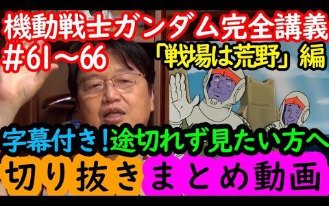 【機動戦士ガンダム講義61～66まとめ】岡田斗司夫の完全解説を途切れず字幕付きで見たい方へ