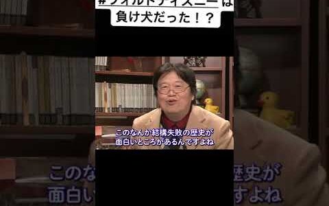 【ディズニー】負け犬だったウォルト・ディズニー #Shorts #斗司夫の切り抜き #オトナの雑学