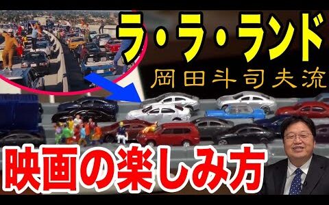 岡田斗司夫流！映画の楽しみ方【ララランド】