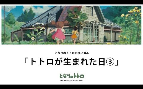 【トトロが生まれた日③】諦めかけた夢を繋ぐ男たち!!最後のカギは日本を代表する漫画家?!【となりのトトロ/岡田斗司夫/大人のジブリ】