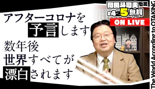 コロナ戦争とホワイト革命 岡田斗司夫ゼミ＃425（2022.1.9）