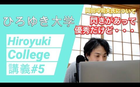 【ひろゆきと岡田斗司夫】その凄さと欠点を解説！【ひろゆき切り抜き】