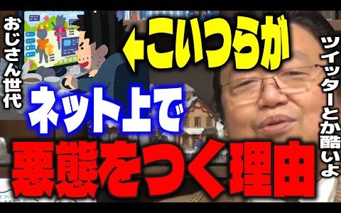【ホワイト化の末路】ネトウヨや荒らしのほとんどは中年男性…汚い言葉こそが世界の本質と思い込んでいるおじさん世代について語るサイコパス。【岡田斗司夫/切り抜き】