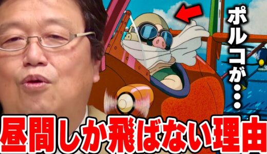 【紅の豚④】ポルコがお昼にしか飛ばないのは●●の怖さを知ってるからです。【岡田斗司夫/切り抜き】
