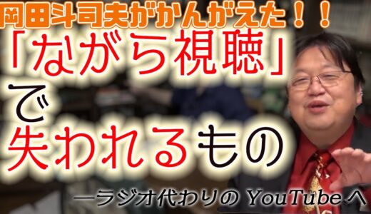 「ながら視聴」で僕たちが失うある習慣について[岡田斗司夫切り抜き]