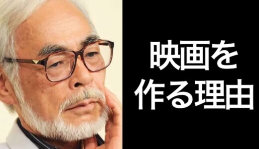 【宮崎駿】映画を作る理由【岡田斗司夫切り抜き】