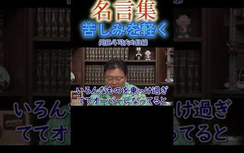 ◆岡田斗司夫の名言集◆『悩み苦しむ人達へ』「あなたをトラックだと例えたら それでもまだ悩みますか」【岡田斗司夫/人生相談/切り抜き/名言集/岡田斗司夫の目線】  #Shorts