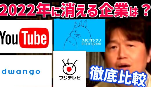 【結果発表】いつ消えてもおかしくない企業…2022年は安泰なのか！？【メディア/ジブリ/ドワンゴ/YouTube/企業/ニコニコ動画/ネット社会/岡田斗司夫/切り抜き/テロップ付き】