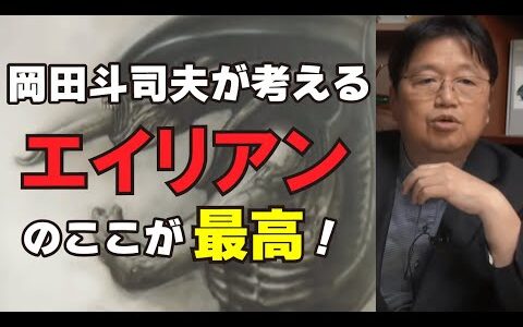 岡田斗司夫が考える『エイリアン』のここが最高！【オタキング切り抜き】リドリー・スコット監督 フル字幕