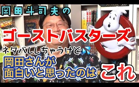 【岡田斗司夫】※ネタバレ注意※ 岡田さんが面白いと思ったのは、ここ！