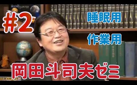 岡田斗司夫の聞き流し動画　今度のアニメについて　お笑い業界はなぜ世代交代が起こらないのか