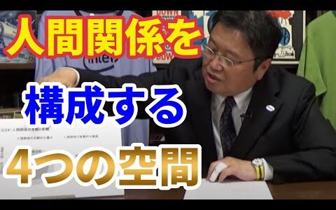 人間関係の４つの空間 【岡田斗司夫 切り抜き】