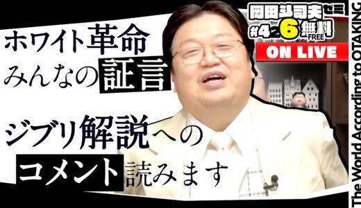 補講コロナ戦争とホワイト革命+ ジブリ解説へのコメントを読み解く 岡田斗司夫ゼミ＃426（2022.1.23）