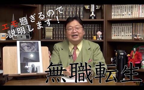 【無職転生】エモさについて語るシスーな岡田斗司夫さん #岡田斗司夫 #切り抜き #解説