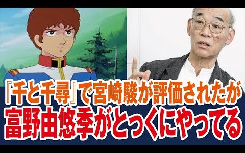 【ガンダム】当時は異色だった主人公アムロ、千と千尋で宮崎駿が評価されたが、それ富野監督がガンダムでとっくにやってる【岡田斗司夫ゼミ切り抜き】