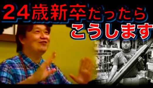 新卒生だったらする事【岡田斗司夫 切り抜き】