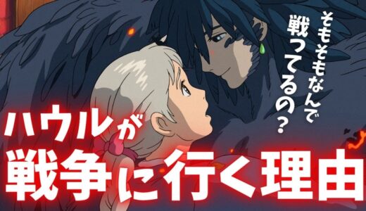 【コレ知っとかないとストーリーが意味不明】ハウルが戦争に行くのは○○のため【岡田斗司夫切り抜き】