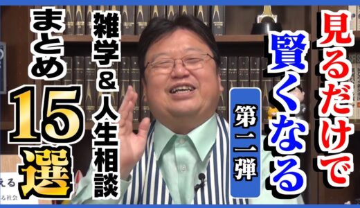 【作業・睡眠用】知識の引き出しを増やす雑学＆人生相談まとめ15選！【岡田斗司夫/切り抜き/雑学/人生相談/おもしろ雑学/睡眠学習/聞き流し/まとめ】