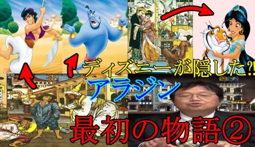 【岡田斗司夫　ディズニー】ジャスミンは日本人？　ディズニーの裏話②