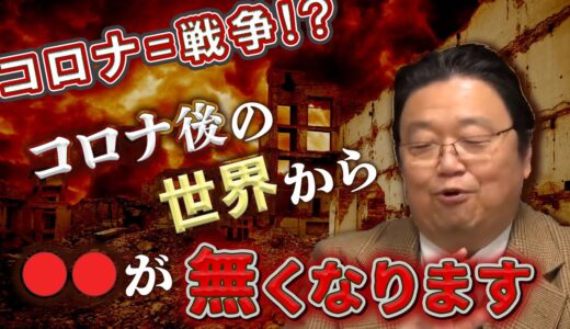 ポテトが販売休止なのは序章！！コロナ後の世界から○○が無くなります【岡田斗司夫切り抜き】