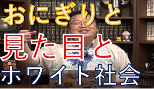 ホワイト社会とは？【岡田斗司夫　切り抜き】