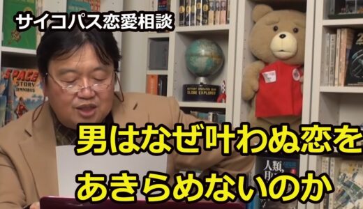 【岡田斗司夫】メンヘラになってしまった男の焦燥感(2016.2.14)【切り抜き/恋愛相談/メンヘラ】