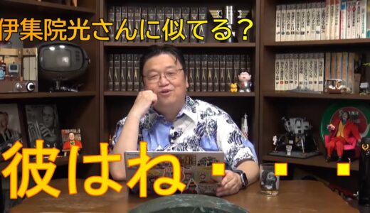 伊集院光さんに似ている？【岡田斗司夫切り抜き】