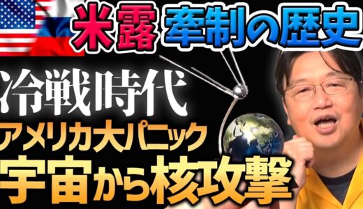 【米ロの歴史】冷戦時代アメリカ中が恐怖し大パニックになった出来事「スプートニク・ショック」【岡田斗司夫切り抜き】米露/米ソ/ソ連/ロシア/ウクライナ/牽制/戦争/開戦/世界史/原爆/核兵器/ロケット