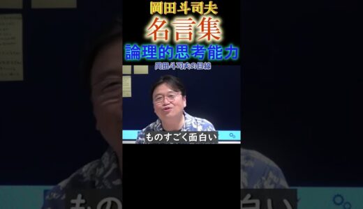 ◆岡田斗司夫の名言集◆『遊び方の違いで論理を解説』大人と子どもの特徴で納得。関連動画あります【岡田斗司夫/人生相談/切り抜き/名言集/論理的/思考能力/岡田斗司夫の目線】  #Shorts