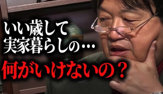 【不動産屋の陰謀】テレビの言う事に流されて、一人暮らしする方が頭がおか●いと思います【悩み/人生相談/自営業】【岡田斗司夫/切り抜き/サイコパスおじさん】