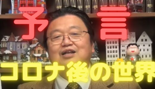 コロナ後の世界はどうなる？【岡田斗司夫　切り抜き】