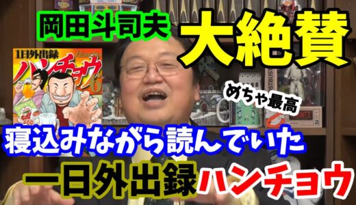 【一日外出録ハンチョウ】岡田斗司夫が大絶賛！寝込んでいたときに読んだ漫画がおもしろすぎた【切り抜き】