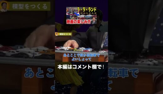 ララランド　岡田斗司夫流　映画の楽しみ方　＃shorts
